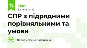 СПР з підрядними порівняльними та умови