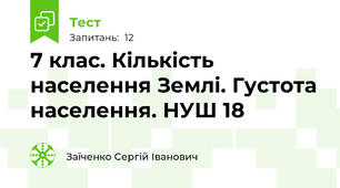 7 клас. Кількість населення Землі. Густота населення. НУШ 18