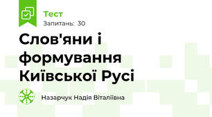 Слов'яни і формування Київської Русі
