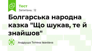 Болгарська народна казка "Що шукав, те й знайшов"
