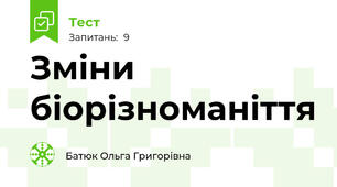 Зміни біорізноманіття