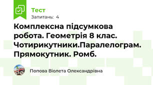 Комплексна підсумкова робота. Геометрія 8 клас. Чотирикутники.Паралелограм. Прямокутник. Ромб.