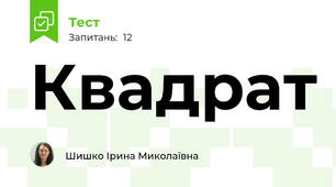 Квадрат