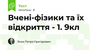 Вчені-фізики та їх відкриття - 1. 9кл