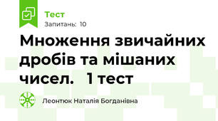 Множення звичайних дробів та мішаних чисел.   1 тест