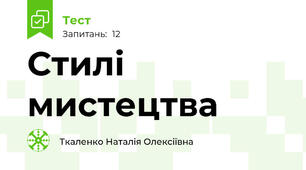 Стилі мистецтва