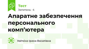 Апаратне забезпечення персонального комп’ютера