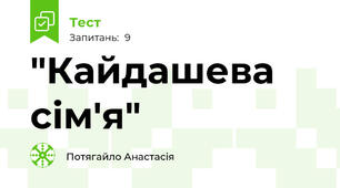 "Кайдашева сім'я"
