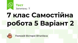 7 клас Самостійна робота 5 Варіант 2