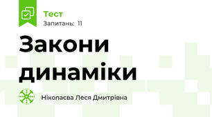 Закони динаміки