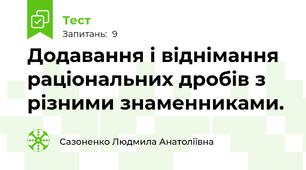 Додавання і віднімання раціональних дробів з різними знаменниками.