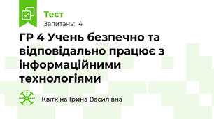 ГР 4 Учень безпечно та відповідально працює з інформаційними технологіями