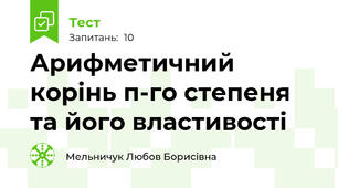 Арифметичний корінь п-го степеня та його властивості 