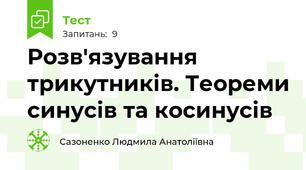 Розв'язування трикутників. Теореми синусів та косинусів 