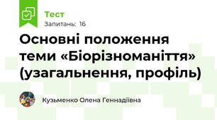 Основні положення теми «Біорізноманіття» (узагальнення, профіль)