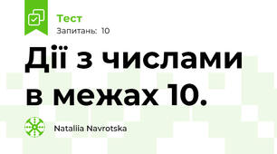 Дії з числами в межах 10.