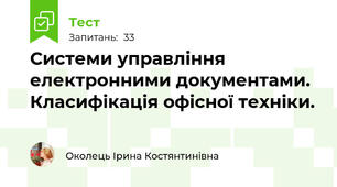 Системи управління електронними документами. Класифікація офісної техніки.