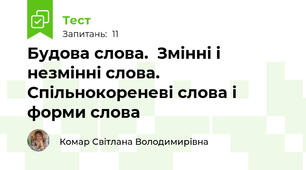 Будова слова.  Змінні і незмінні слова. Спільнокореневі слова і форми слова