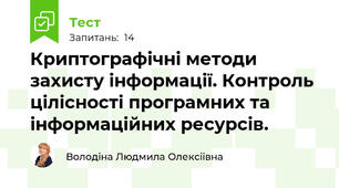 Криптографічні методи захисту інформації. Контроль цілісності програмних та інформаційних ресурсів.