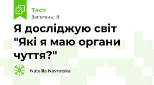 Я досліджую світ  "Які я маю органи чуття?"