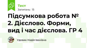 Підсумкова робота № 2. Дієслово. Форми, вид і час дієслова. ГР 4