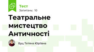 Театральне мистецтво Античності