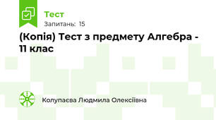 (Копія) Тест з предмету Алгебра - 11 клас