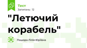 "Летючий корабель"