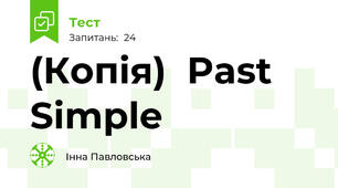 (Копія)  Past Simple