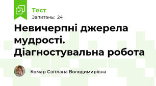 Невичерпні джерела мудрості. Діагностувальна робота