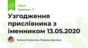 Узгодження прислівника з іменником 13.05.2020