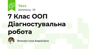 7 Клас ООП  Діагностувальна робота