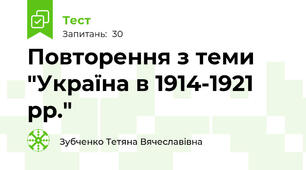 Повторення з теми "Україна в 1914-1921 рр." 