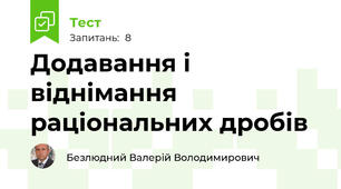 Додавання і віднімання раціональних дробів 