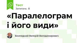«Паралелограм і його види»