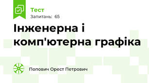 Інженерна і комп'ютерна графіка