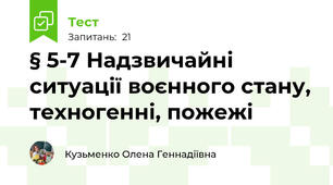 § 5-7 Надзвичайні ситуації воєнного стану, техногенні, пожежі