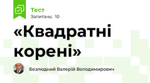 «Квадратні корені»