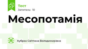 Месопотамія