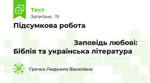 Підсумкова робота                                                                                                                           Заповідь любові: Біблія та українська література 