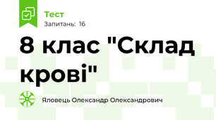 8 клас "Склад крові"