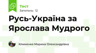 Русь-Україна за Ярослава Мудрого