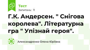 Г.К. Андерсен. " Снігова королева". Літературна гра " Упізнай героя".