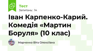 Іван Карпенко-Карий. Комедія «Мартин Боруля» (10 клас)