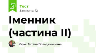  Іменник (частина ІІ)