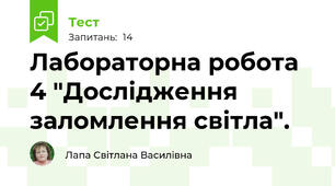 Лабораторна робота 4 "Дослідження заломлення світла".