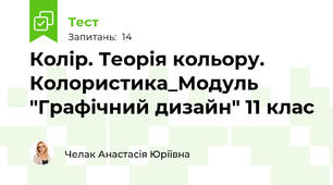 Колір. Теорія кольору. Колористика_Модуль "Графічний дизайн" 11 клас