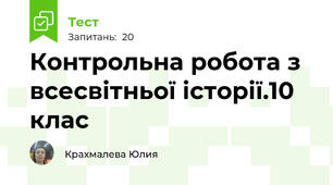 Контрольна робота з всесвітньої історії.10 клас