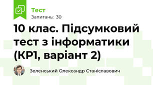 10 клас. Підсумковий тест з інформатики (КР1, варіант 2)