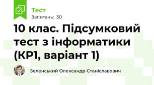 10 клас. Підсумковий тест з інформатики (КР1, варіант 1)
